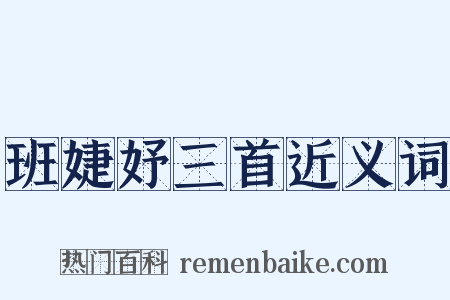 班婕妤三首近义词是什么意思的图片